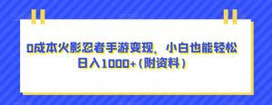 0成本火影忍者手游变现，小白也能轻松日入1000+(附资料)【揭秘】-副业吧