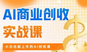 AI商业掘金实战课,小白也能上手的AI创收课-副业吧