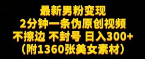 最新男粉变现,不擦边,不封号,日入300+(附1360张美女素材)【揭秘】-副业吧