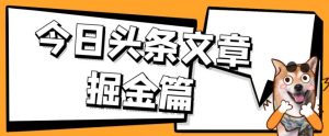 外面卖1980的今日头条文章掘金,三农领域利用ai一天20篇,轻松月入过万-副业吧