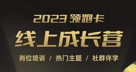 2023领跑卡线上成长营，淘宝运营各岗位培训，直通车、万相台、引力魔方、引流等，帮助突破成长瓶颈-副业吧