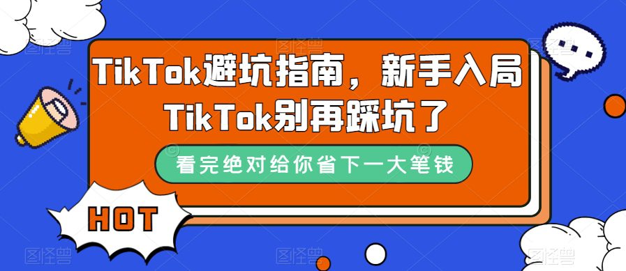 TikTok避坑指南，新手入局TikTok别再踩坑了-副业吧