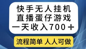 快手无人挂机直播蛋仔游戏,一天收入700+,流程简单人人可做【揭秘】-副业吧