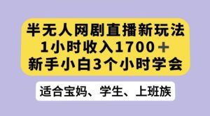 抖音半无人播网剧的一种新玩法,利用OBS推流软件播放热门网剧,接抖音星图任务【揭秘】-副业吧