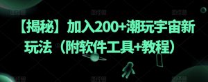 【揭秘】加入200+潮玩宇宙新玩法(附软件工具+教程)-副业吧