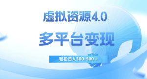 虚拟资源4.0,多平台变现,轻松日入300-500+【揭秘】-副业吧