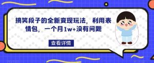 搞笑段子的全新变现玩法，利用表情包，一个月1w+没有问题【揭秘】-副业吧