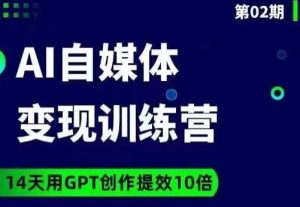 台风AI自媒体+爆文变现营，14天用GPT创作提效10倍-副业吧