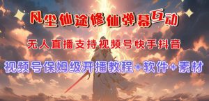 视频号无人直播修仙养成类弹幕互动，游戏玩法多，吸金能力强，自带流量加成-副业吧