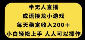 无人直播成语接龙小游戏,每天稳定收入200+,小白轻松上手人人可操作-副业吧