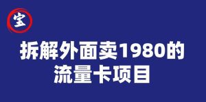 宝哥拆解外面卖1980手机流量卡项目,0成本无脑推广-副业吧