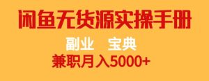 副业宝典，兼职月入5000+，闲鱼无货源实操手册【揭秘】-副业吧