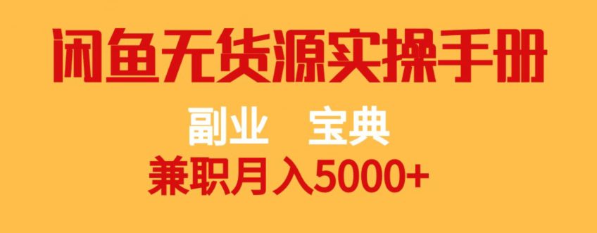 副业宝典，兼职月入5000+，闲鱼无货源实操手册【揭秘】-副业吧