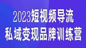 短视频导流·私域变现先导课,5天带你短视频流量实现私域变现-副业吧