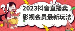 2023抖音直播卖影视会员最新玩法-副业吧