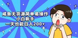 咸鱼无货源简单易操作小白新手一天也能日入200+【揭秘】-副业吧