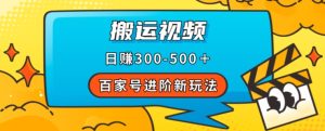 百家号进阶新玩法,靠搬运视频,轻松日赚500+,附详细操作流程-副业吧