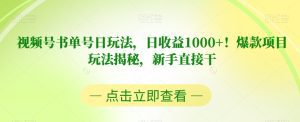 视频号书单号日玩法,日收益1000+!爆款项目玩法揭秘,新手直接干【揭秘】-副业吧