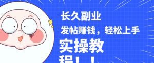 稳定副业发帖赚钱,通过分享优质内容赚钱,手把手实操教程【揭秘】-副业吧