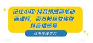 记住小程·抖音情感简笔动画课程，百万粉丝教你做抖音情感号-副业吧
