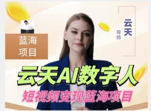 云天AI数字人短视频项目,门槛低,适合各类人群【更新】-副业吧