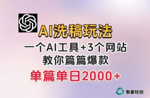 微头条AI洗稿流玩法,篇篇爆款,日稳定300+【揭秘】-副业吧