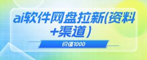 价值1000免费送ai软件实现uc网盘拉新(教程+拉新最高价渠道)【揭秘】-副业吧