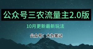 (10月)三农流量主项目2.0——精细化选题内容，依然可以月入1-2万-副业吧