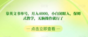 靠英文书单号，月入4000，小白闭眼入，保姆式教学，无脑操作就行了【揭秘】-副业吧