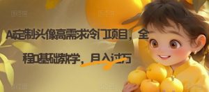 Ai定制头像高需求冷门项目，全程0基础教学，月入过万【揭秘】-副业吧