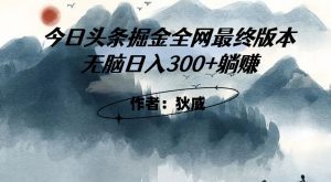 外面收费1980头条掘金最终版3.0玩法，无脑日入300+躺赚-副业吧