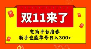 电商平台撸券，双十一红利期，新手也能单号日入300+【揭秘】-副业吧