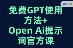 免费GPT+OPEN AI提示词官方课-副业吧