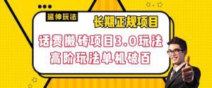 长期项目,话费搬砖项目3.0高阶玩法,轻轻松松单机100+【揭秘】-副业吧