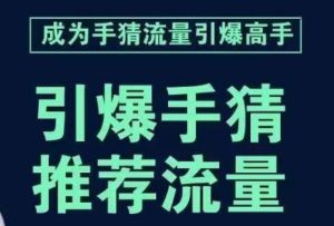 引爆手淘首页流量课,帮助你详细拆解引爆首页流量的步骤,要推荐流量,学这个就够了-副业吧