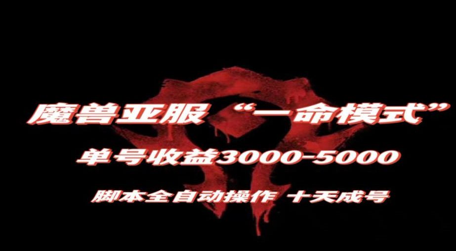 魔兽亚服一命模式，10天成号-单号3千-5千，脚本全自动操作，保姆级教学【揭秘】-副业吧