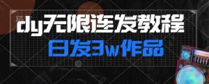 首发dy无限连发连怼来了，日发3w作品涨粉30w【仅揭秘】-副业吧