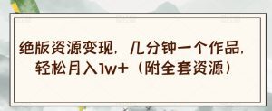 绝版资源变现,几分钟一个作品,轻松月入1w+(附全套资源)【揭秘】-副业吧
