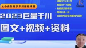 2023下半年巨量千川从小白到高手，推广逻辑、计划搭建、搭建思路等-副业吧