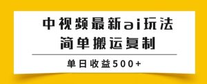 中视频计划最新掘金项目玩法，简单搬运复制，多种玩法批量操作，单日收益500+【揭秘】-副业吧