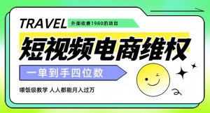 外面收费1980的短视频电商维权项目，一单到手四位数，喂饭级教学，人人都能月入过万【仅揭秘】-副业吧