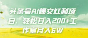 头条号AI爆文红利项目，轻松日入200+工作室月入6W-副业吧
