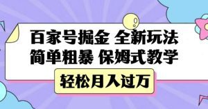 百家号掘金，全新玩法，简单粗暴，保姆式教学，轻松月入过万【揭秘】-副业吧