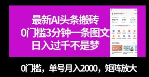 最新AI头条搬砖,0门槛3分钟一条图文,0门槛,单号月入2000,矩阵放大【揭秘】-副业吧