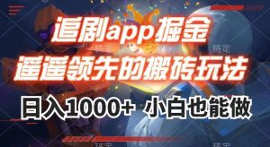 追剧app掘金,遥遥领先的搬砖玩法,日入1000+-副业吧