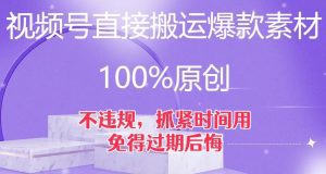 视频号直接搬运爆款素材,100%原创,不违规,抓紧时间用,免得过期后悔【揭秘】-副业吧