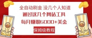 全自动刷金没几个人知道,通过这几个网站工具,每月赚取6000+美金,保姆级教程【揭秘】-副业吧