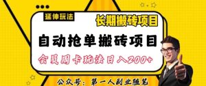 自动抢单搬砖项目2.0玩法超详细实操,一个人一天可以搞轻松一百单左右【揭秘】-副业吧
