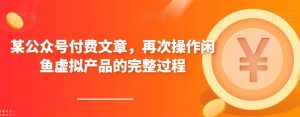 某公众号付费文章,再次操作闲鱼虚拟产品的完整过程-副业吧