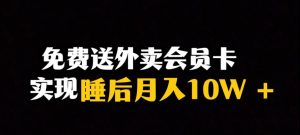 靠送外卖会员卡实现睡后月入10万+冷门暴利赛道,保姆式教学【揭秘】-副业吧